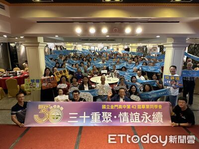 金門高中42屆校友30年重聚 英國、上海、廈門校友返金憶青春