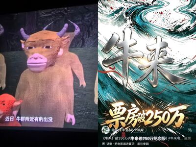 想看有多難看!陸動畫片《牛來》票房狂飆千倍 影廳全場笑聲
