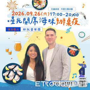 中秋節花蓮漁港吃辦桌!星光海味開席9/26登場 歌手接力開唱