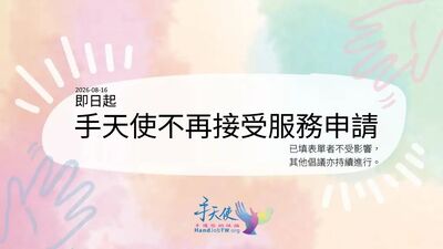 手天使宣布:「無償幫自慰」停止接受服務申請