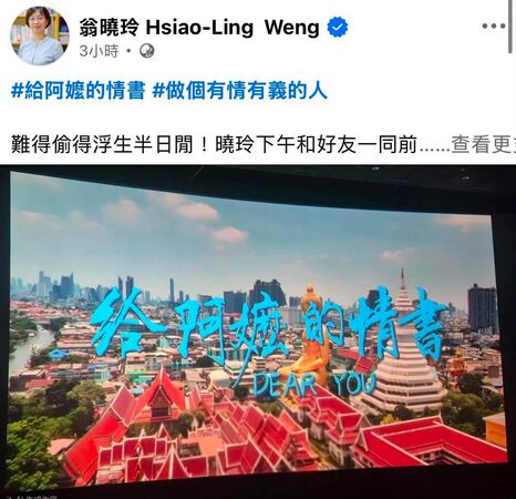 ▲▼國民黨立委翁曉玲看中國電影《給阿嬤的情書》，涉嫌在影廳內偷拍電影畫面，事後還悄悄換圖。（圖／翻攝自Facebook／張雅琳 Ngalim Tiunn）