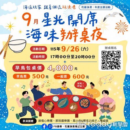 ▲▼「星光開席.海味辦桌夜」,以「港邊辦桌、在地海味、星光音樂」為主軸,將花蓮山海間的當季好食材端上餐桌。(圖/花蓮縣政府提供,下同)