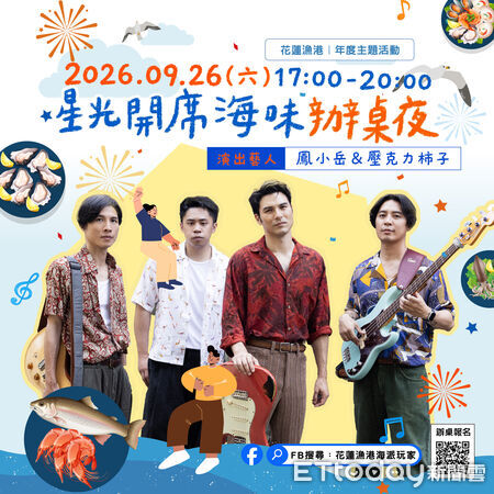 ▲▼「星光開席.海味辦桌夜」,以「港邊辦桌、在地海味、星光音樂」為主軸,將花蓮山海間的當季好食材端上餐桌。(圖/花蓮縣政府提供,下同)