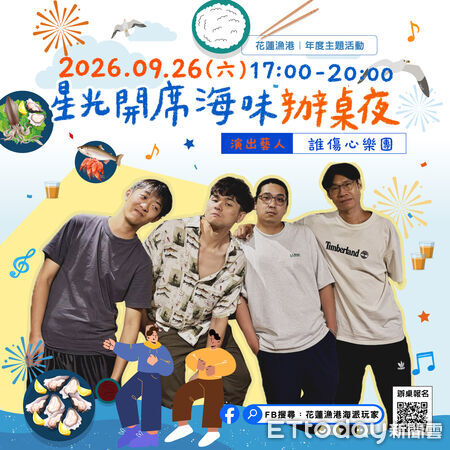 ▲▼「星光開席.海味辦桌夜」,以「港邊辦桌、在地海味、星光音樂」為主軸,將花蓮山海間的當季好食材端上餐桌。(圖/花蓮縣政府提供,下同)