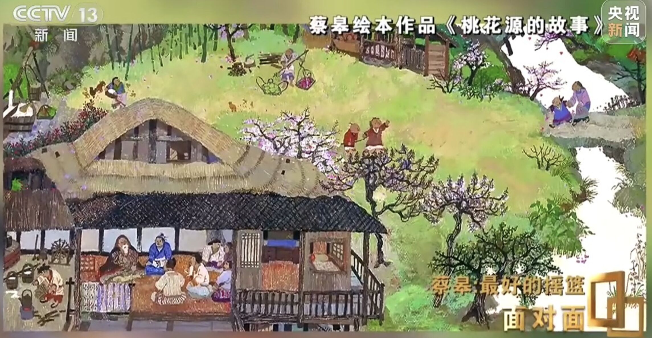 ▲蔡皋繪本作品《桃花源的故事》。（圖／翻攝央視新聞）