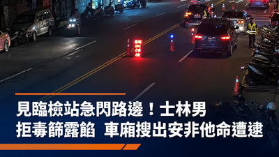 看到警察秒靠邊！士林男拒毒篩「藏不住了」　車廂搜出安毒