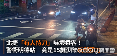 北捷車廂有人亮刀乘客嚇壞　警衝場見15歲少年玩塑膠折疊刀