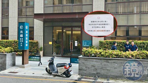 趙建銘遭控亂搞男女關係後,引來各界關注,診所人員除了報警,並貼公告(左圖)拒絕採訪。