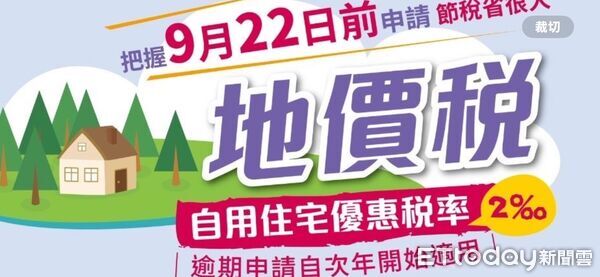 屋主注意！戶籍遷出且不符法定要件 地價稅優惠恐失效