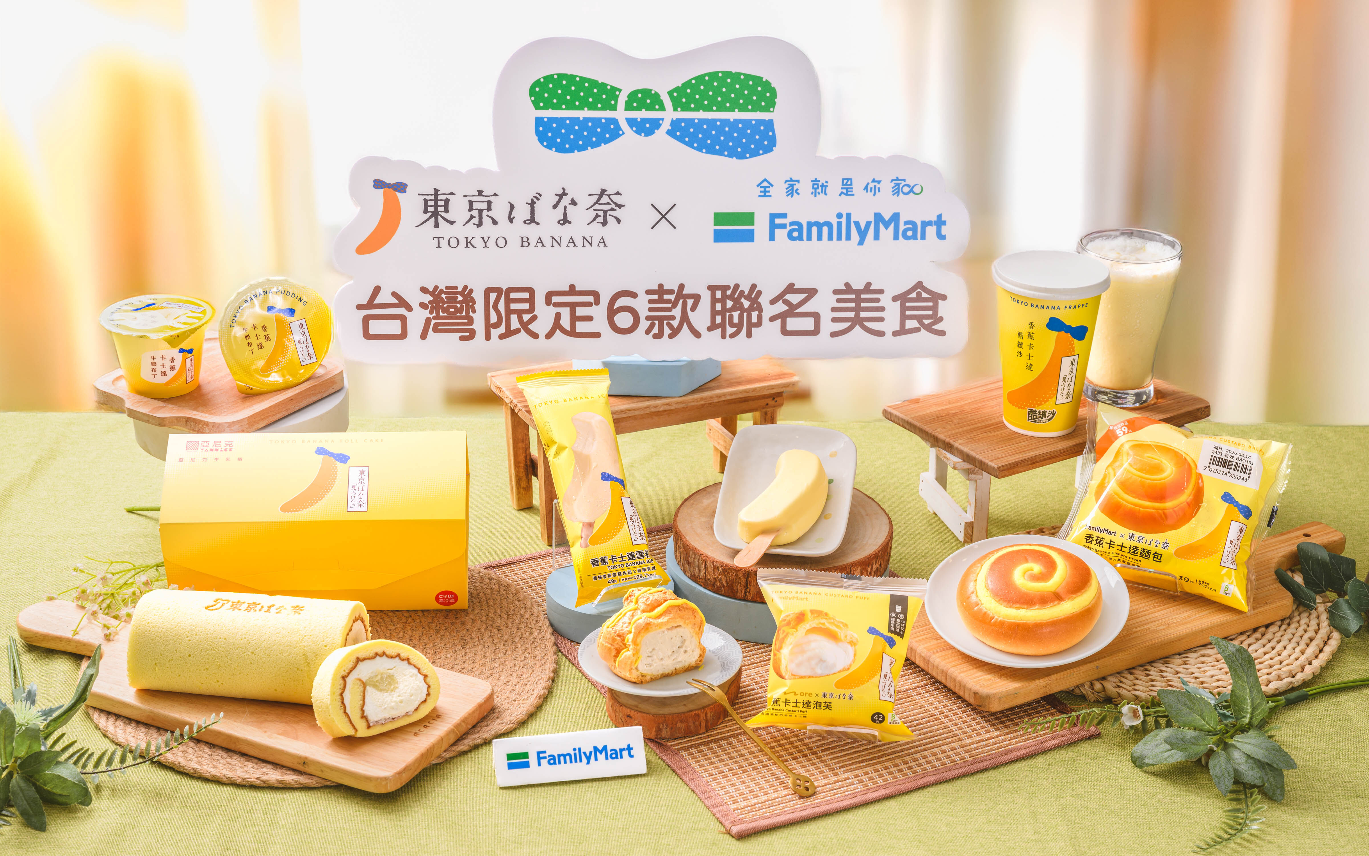 ▲▼全家首度聯名日本人氣伴手禮「TOKYO BANANA」，推出6款台灣限定烘焙商品。（圖／業者提供）