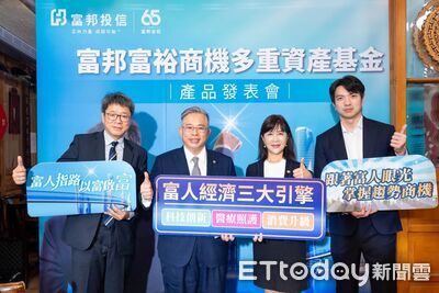 AI創富!富邦富裕商機多重資產基金鎖定科技新引擎3趨勢 9/7日開募