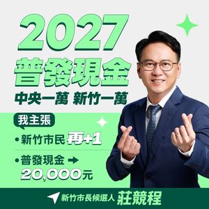 賴清德宣布普發1萬　莊競程加碼：當選後新竹市民領2萬