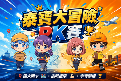 萬泰物流《泰寶大冒險》PK大賽正式登場 全民挑戰高分與豐富獎金