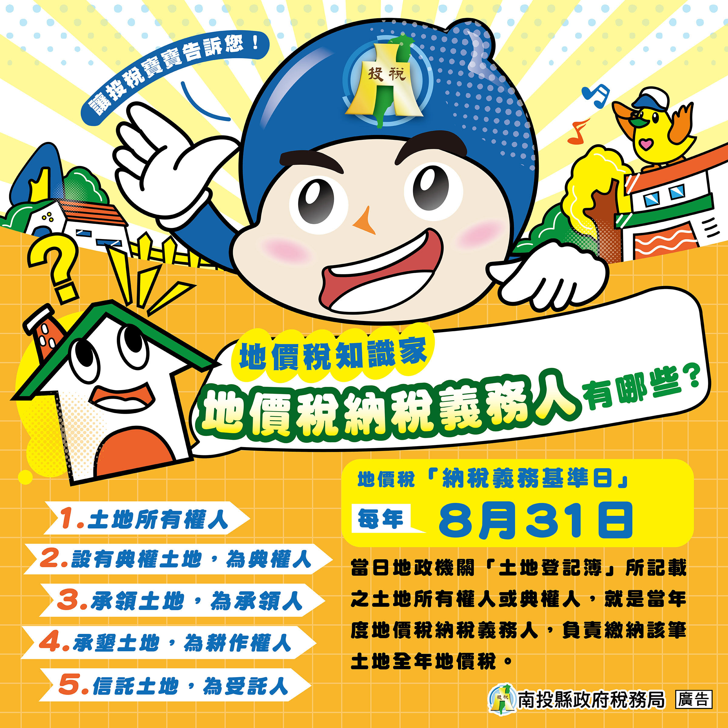 ▲8月31日土地登記簿所載之所有權人為今年地價稅納稅義務人。（圖／南投縣稅務局提供）