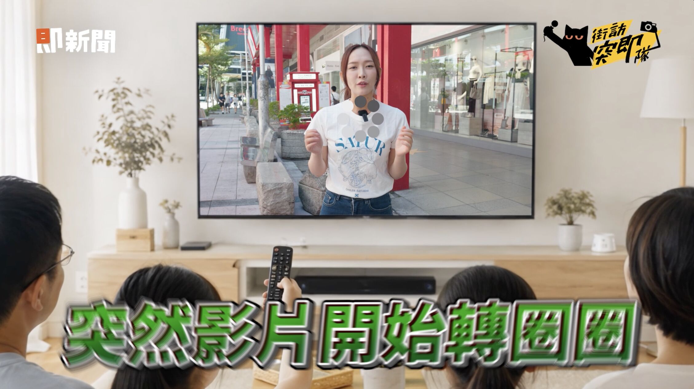 ▲▼ 家用,網路,凱擘,新速代,Mesh,WiFi,資安,防護。（圖／擷取自《街訪突即隊》影片）