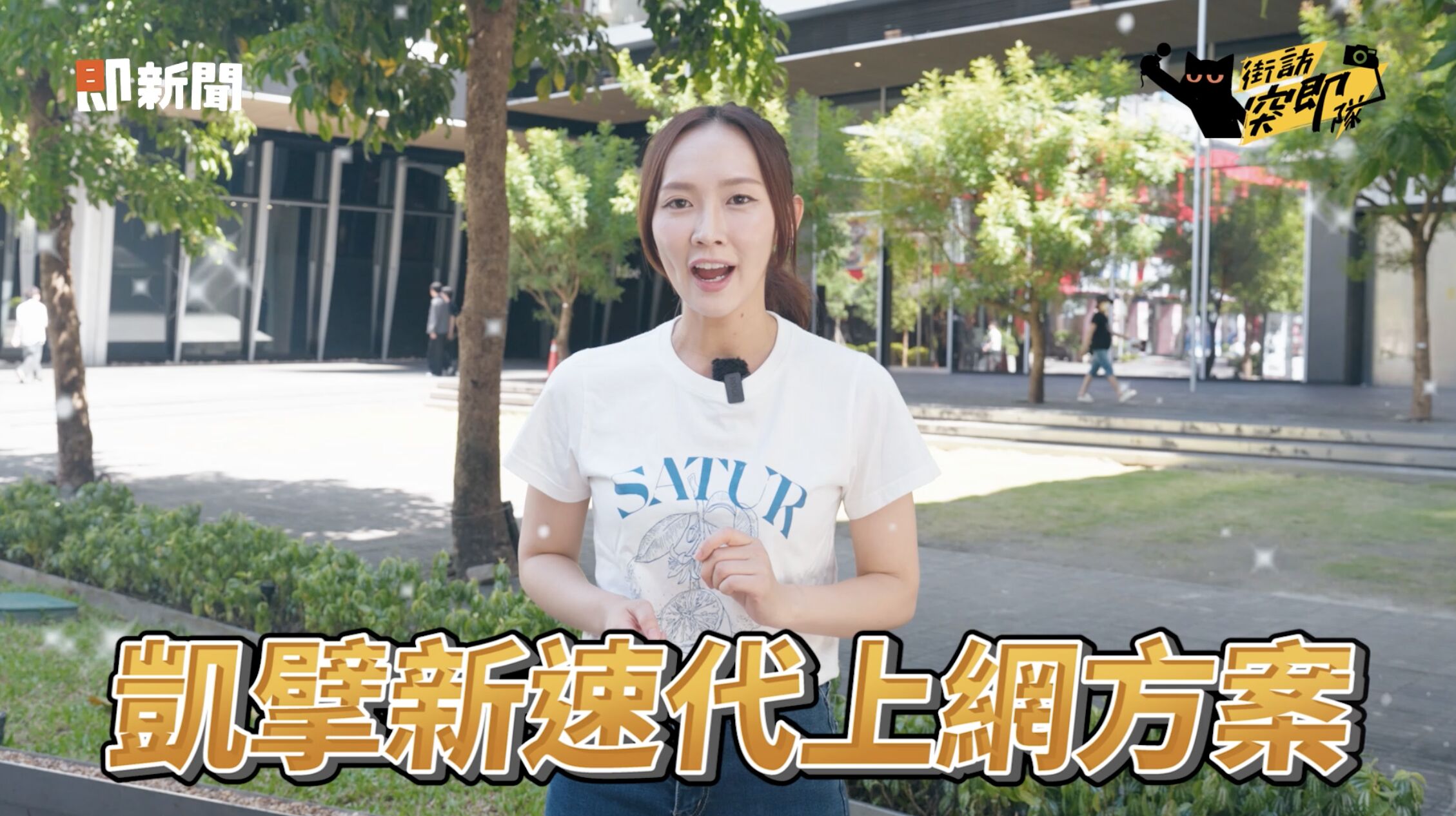 ▲▼ 家用,網路,凱擘,新速代,Mesh,WiFi,資安,防護。（圖／擷取自《街訪突即隊》影片）