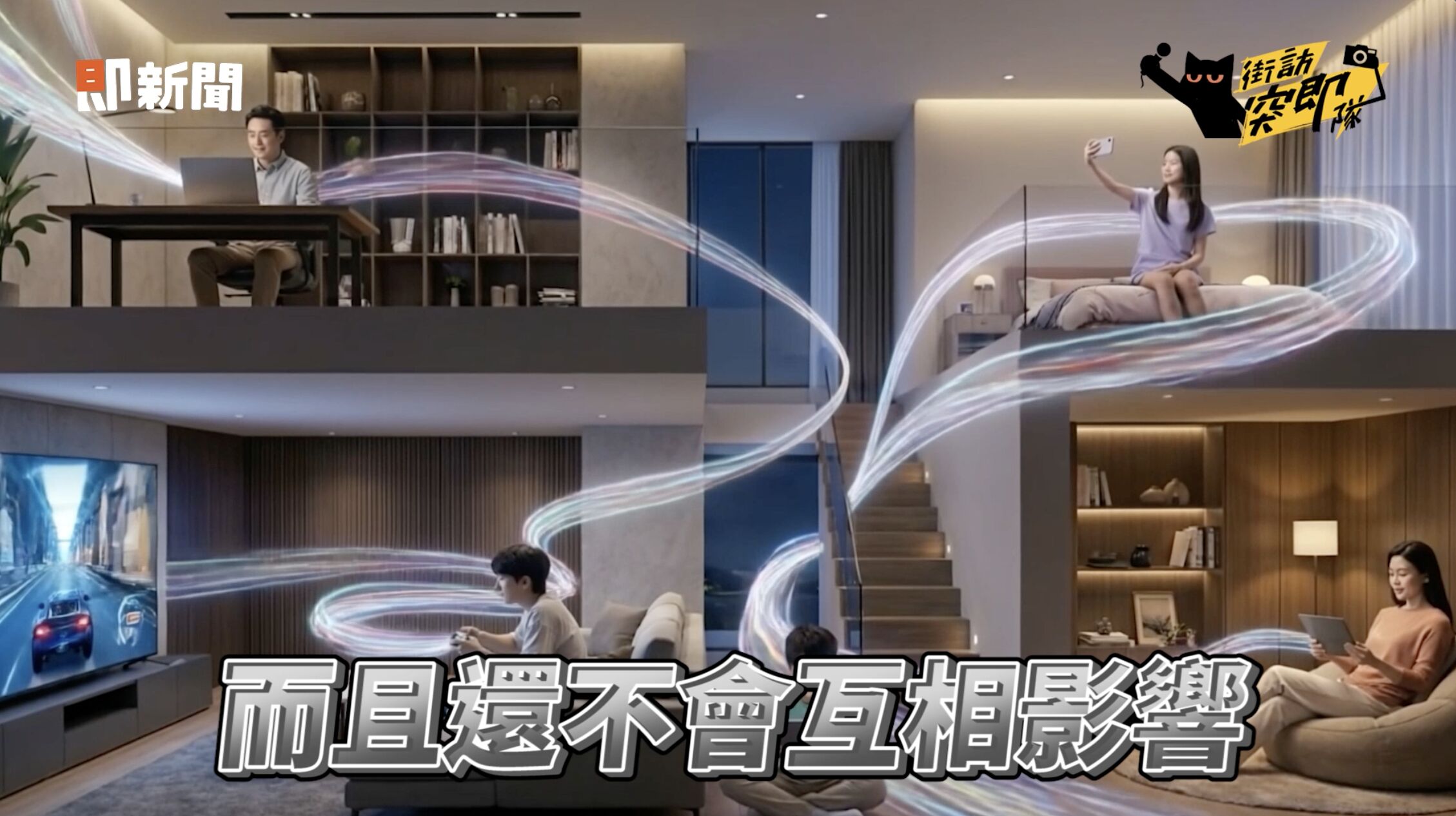 ▲▼ 家用,網路,凱擘,新速代,Mesh,WiFi,資安,防護。（圖／擷取自《街訪突即隊》影片）