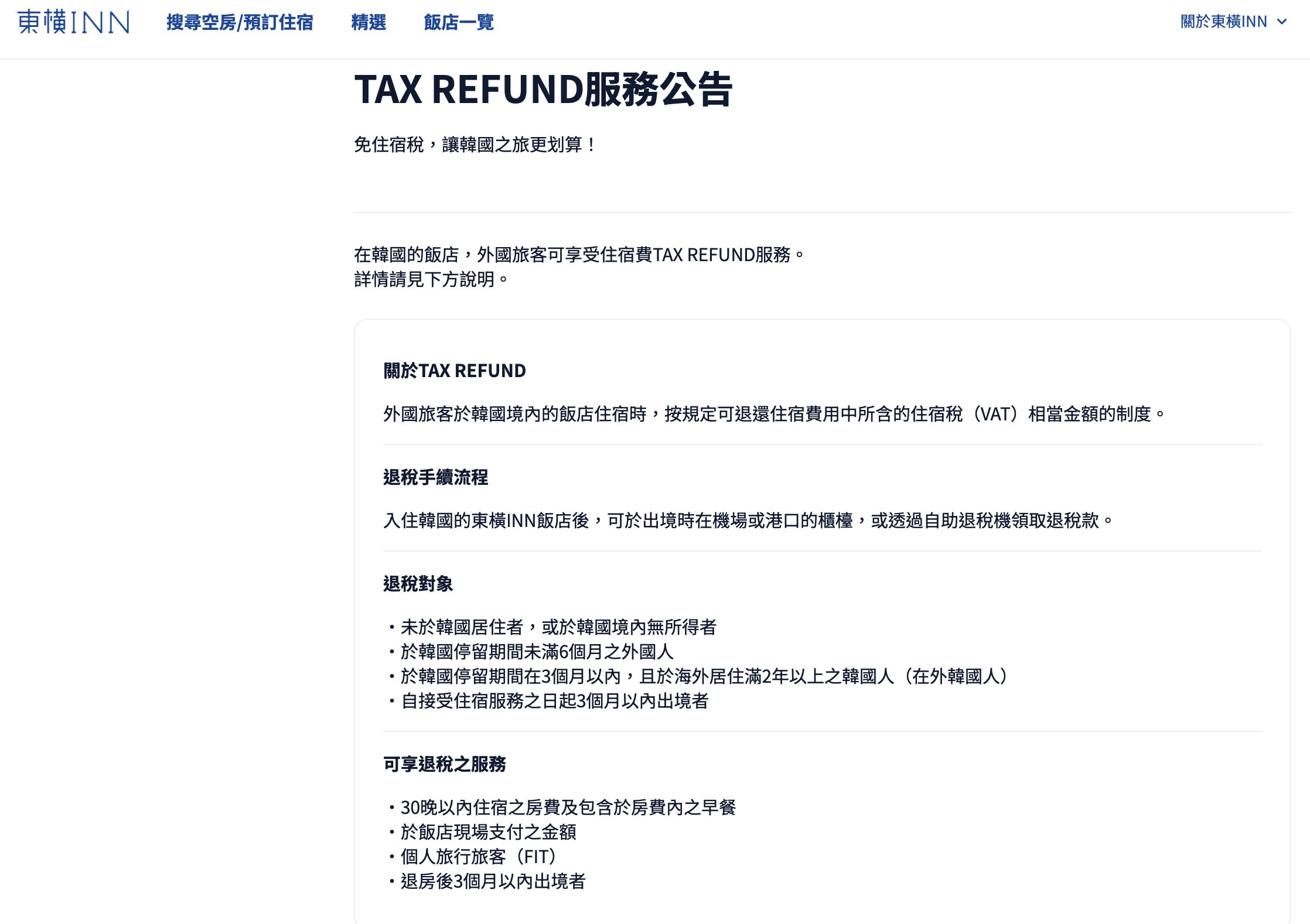 ▲▼韓國東橫INN退稅流程。（圖／翻攝自東橫INN官網）