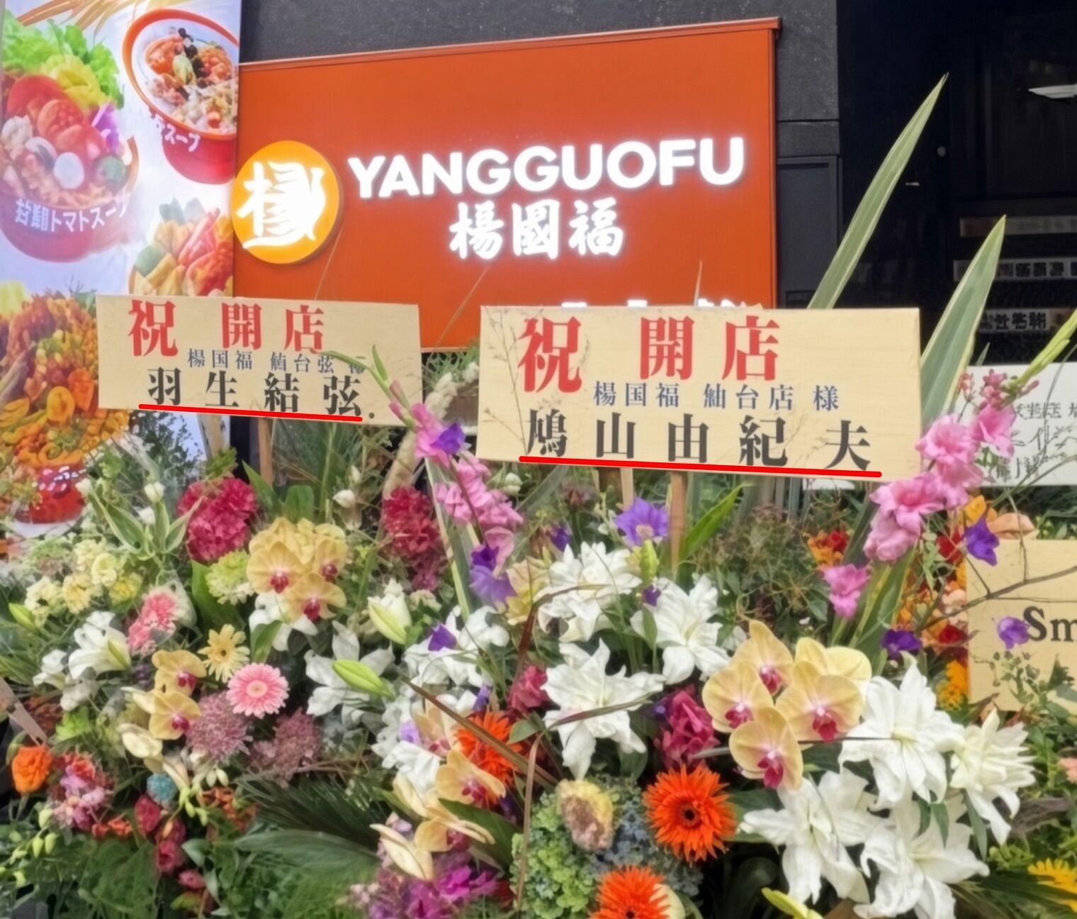 中國麻辣燙「盜用羽生結弦」名義自送花籃！ 日本新店開幕翻車