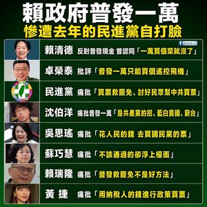 粉專盤點民進黨去年反對普發1萬金句 轟在野買票、只能買遙控飛機