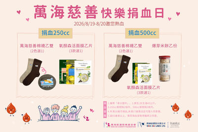 萬海慈善八月快樂捐血日、送MIT襪與面膜 讓愛不停歇