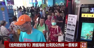 陸媒:《給阿嬤的情書》在台灣一票難求 民眾盼開放更多大陸電影