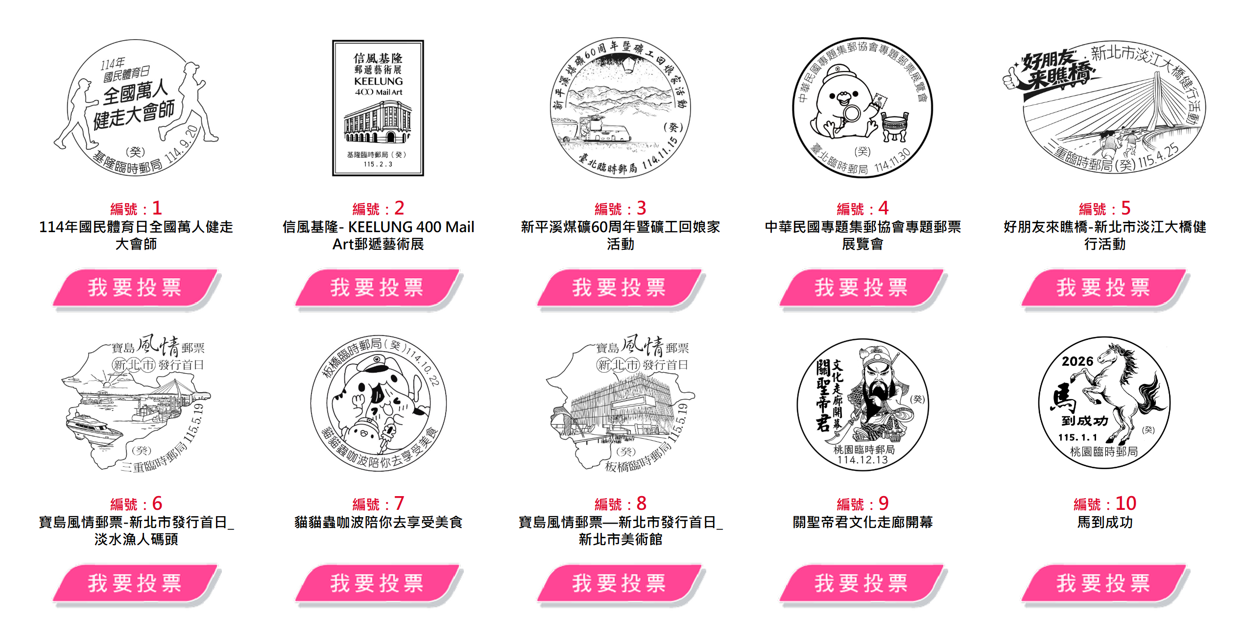 ▲▼中華郵政舉辦「115年臨時郵局戳圖選美活動」。（圖／翻攝中華郵政網站）
