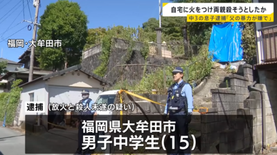 受不了家暴! 日15歲少年「趁雙親熟睡」潑油放火:想殺了他們