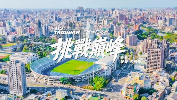 ▲115年全民運動會主題應援曲《挑戰巔峰》發布