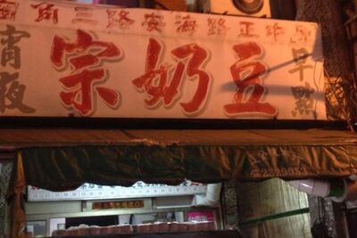 台南「豆奶宗」將暫停營業!老闆承諾:只要我在一定讓攤子重現