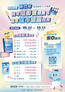 50萬獎金等青年出手 竹市短影音、城市徵圖雙競賽8/24開跑