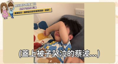 蔡阿嘎證實3歲「蔡鼠芬」過世!蔡波能躲被窩痛哭 心碎反應全被拍