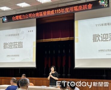企業電費怎麼省最有感？　台電台南區處面對面找出最佳用電方案