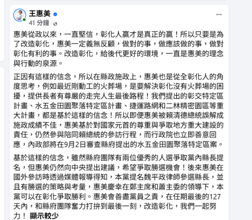 ▲彰化縣長王惠美發文。（圖／翻攝自王惠美粉專）