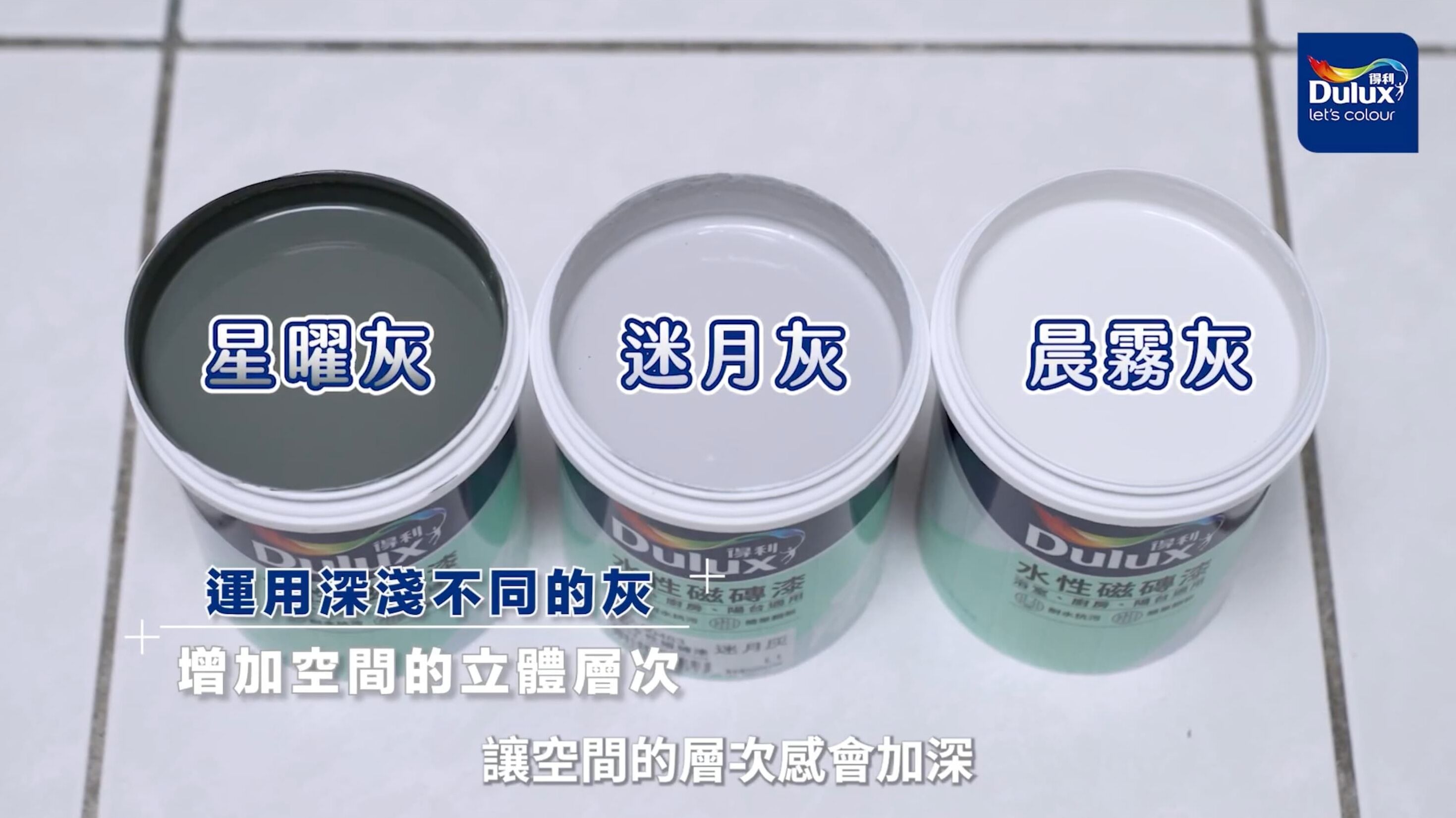 得利塗料,得利磁磚漆,浴室翻新,老屋翻新,DIY居家改造,磁磚漆,居家裝修,灰色系配色（圖／翻攝自影片）