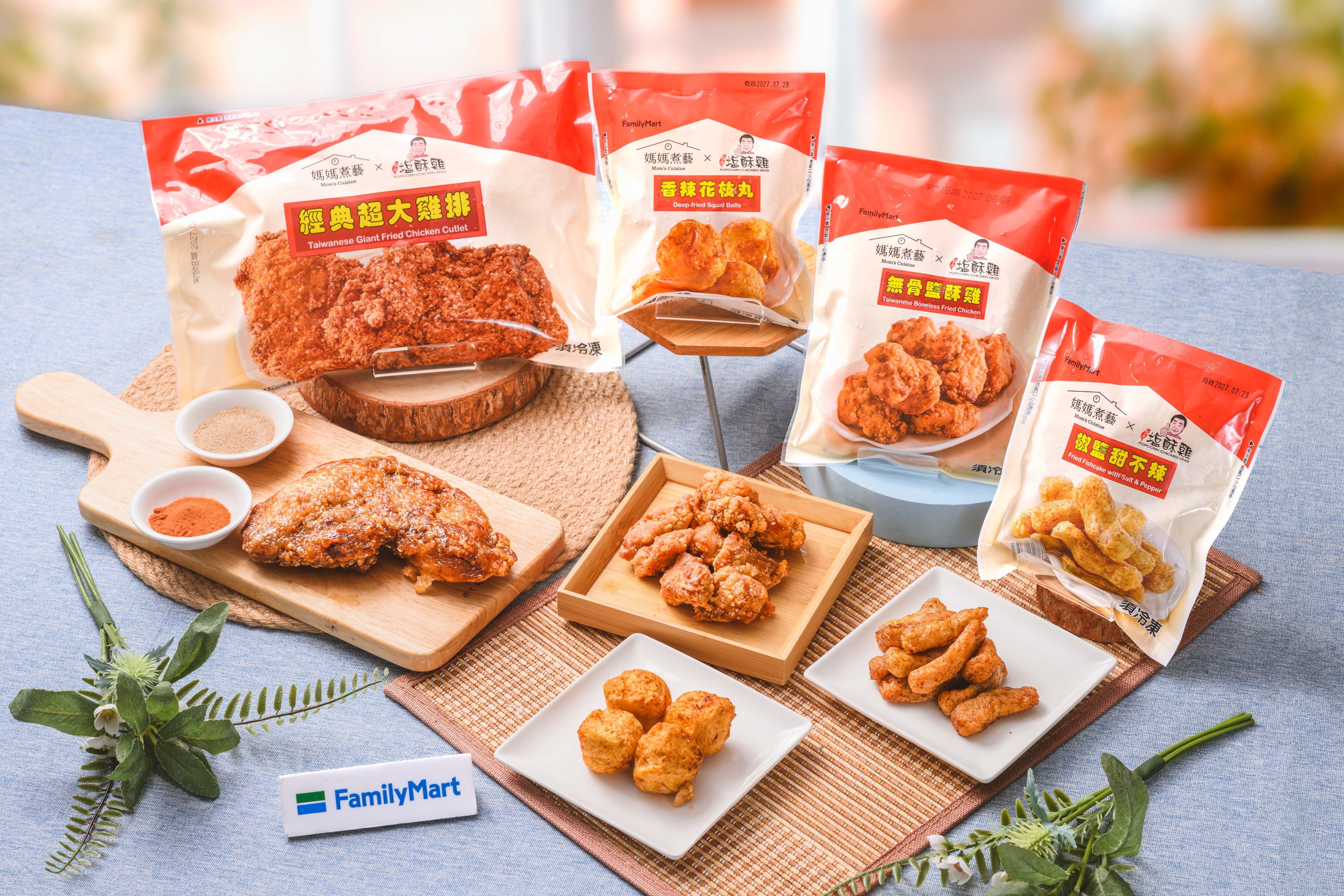 ▲▼全家合作45年老字號「台灣塩酥雞」，推出4款SOHOT炎選現做即食、4款冷凍常備「媽媽煮藝」聯名新品。（圖／業者提供）