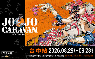 《JOJO》快閃店7大宿命打卡點現身台中!飆馬野郎原畫重現經典
