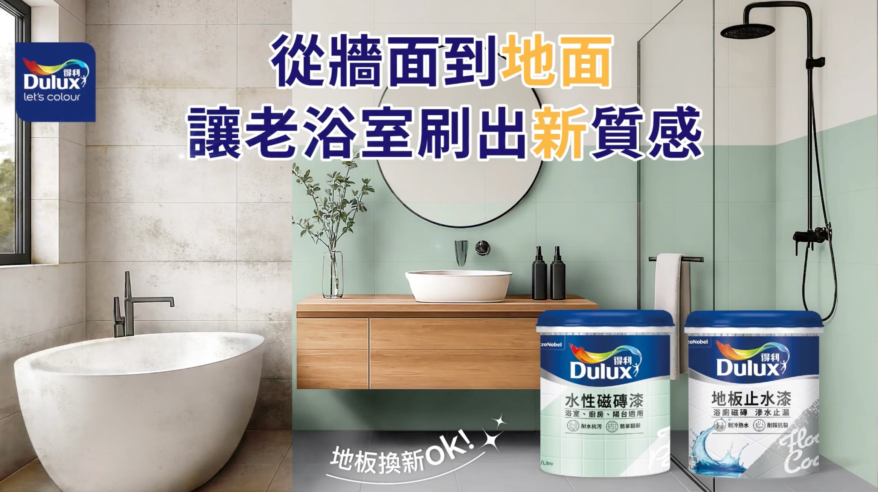 得利塗料,得利磁磚漆,浴室翻新,老屋翻新,DIY居家改造,磁磚漆,居家裝修,灰色系配色（圖／翻攝自影片）