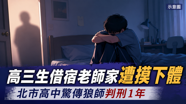 北市驚爆狼師！高中生借宿老師家遭摸下體 他一原因嚇到裝睡