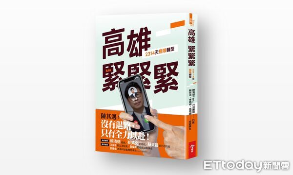 ▲▼ 《高雄，緊緊緊！2314天極限轉型》明日起預購　蔡英文、蘇貞昌兩大咖錄影助陣。（圖／記者賴文萱翻攝）