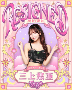 快訊／三上悠亞確定續約夢想家！披Formosa Sexy戰袍喊主場見