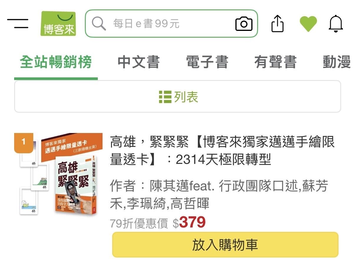 新書預購首日衝排行榜冠軍！陳其邁「心事」吸關注 笑：看書就知