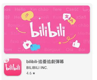 YouTube 有對手了!Bilibili 推出國際版 App、取消身份驗證