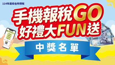 快訊/趕快兌獎!手機報稅今公布中獎名單 頭獎抱走5萬元