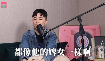 知名造型師李明川突爆　「當紅偶像假面寵粉」　「人後狂罵粉絲」