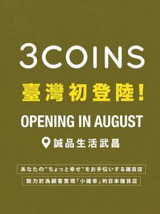 台灣消費者只能再等等　日本雜貨3COINS首店試營運時間延後！