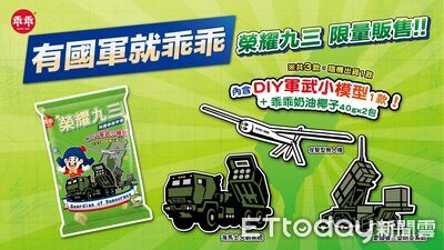 乖乖攜手國防部致敬國軍　推出新式軍武聯名限定包裝
