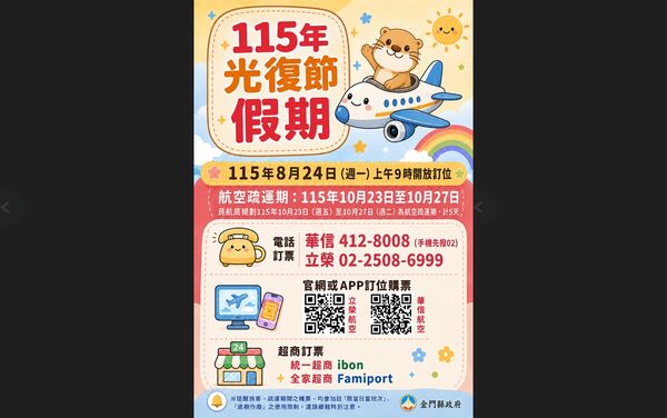 ▲115年光復節連假台金航線將於8月24日開放訂位。（圖／金門縣政府提供）