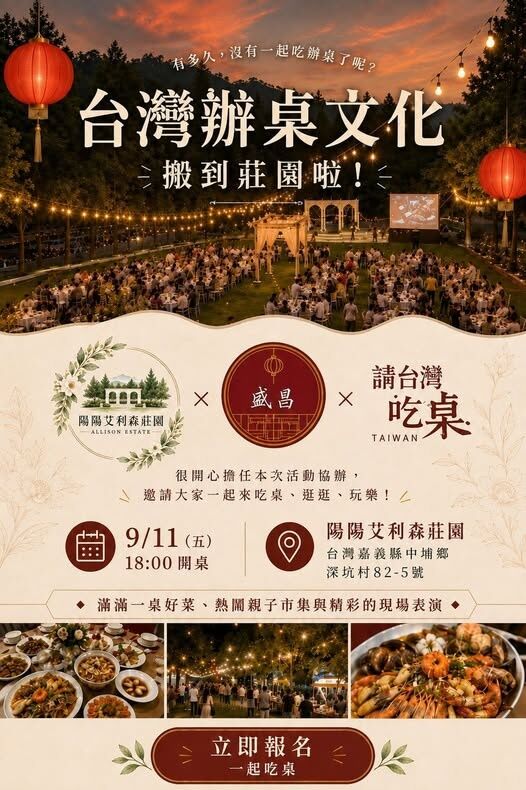 ▲▼   台式人情味遇上歐風綠意！盛昌外燴攜手陽陽艾利森莊園 9/11 打造全台「脆友辦桌」盛宴   。（圖／記者翁伊森翻攝）