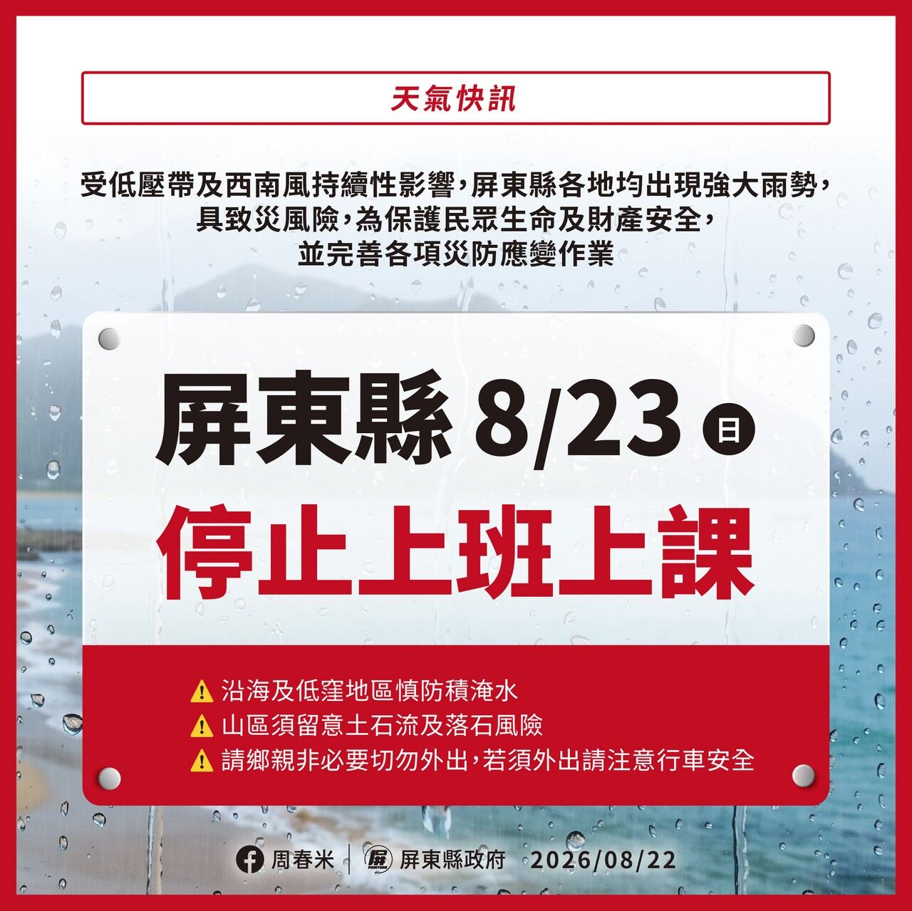快訊／屏東雨量達標！縣府宣布：23日停止上班、停止上課
